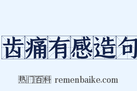 齿痛有感造句是什么意思的图片